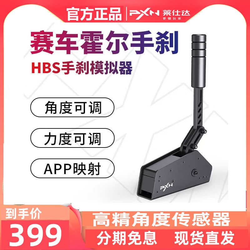 莱仕达HBS霍尔手刹游戏方向盘欧卡2地平线5尘埃2图马斯特PC电脑