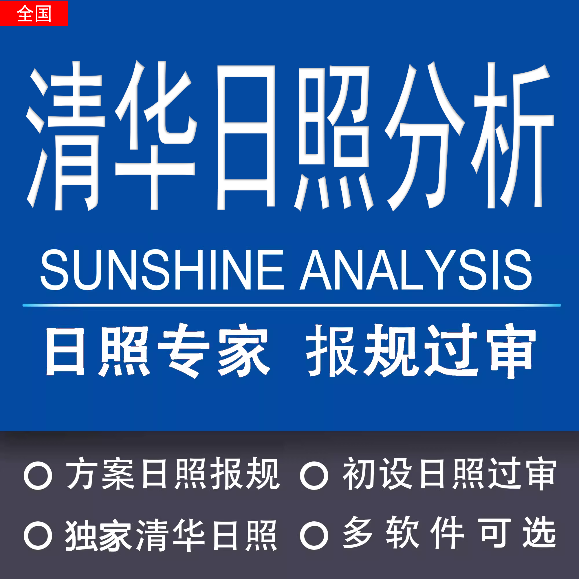 清华日照分析日照分析模拟报告代做众智天正鸿业日照分析报规