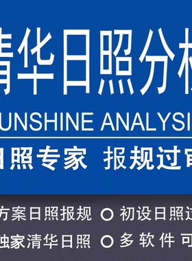 清华日照分析日照分析模拟报告代做众智天正鸿业日照分析报规