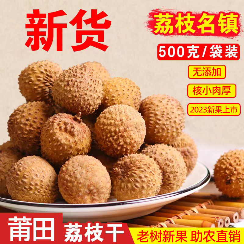 2025新货上市福建特产莆田荔枝干核小肉厚农家干货原生态即食送礼