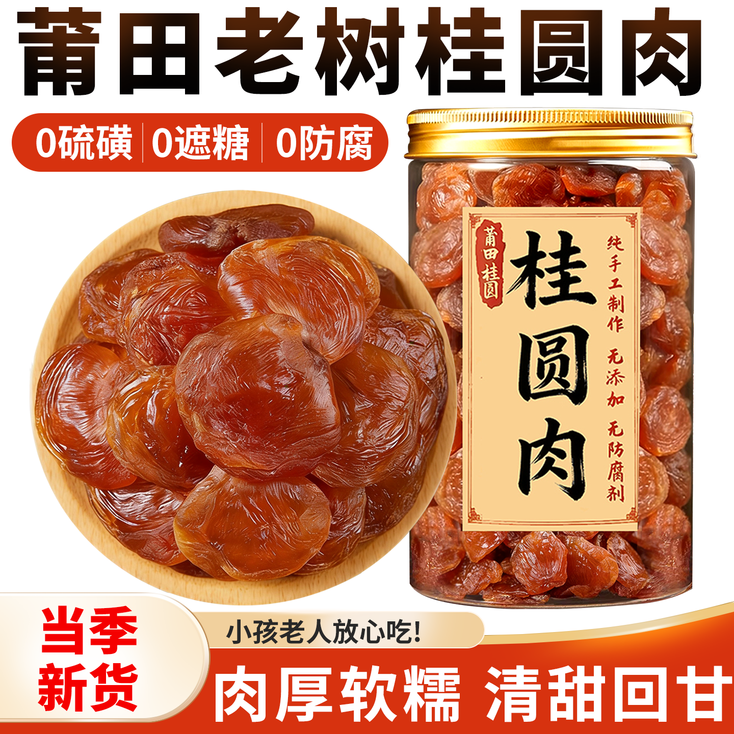 新货福建莆田特产老树特级大果桂圆肉无核鲜嫩龙眼肉干罐装无添加
