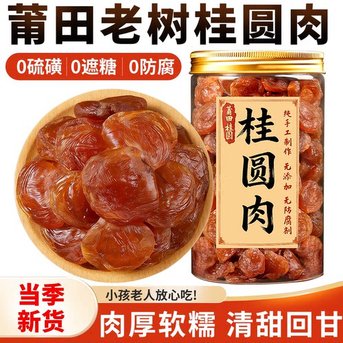 莆田精品桂圆肉老树特级大果制作