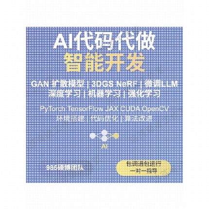 Python机器学习深度学习大模型扩散模型图像处理环境搭建代码代做