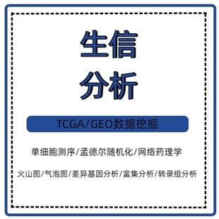 孟德尔随机化生信分析多组学单细胞数据服务