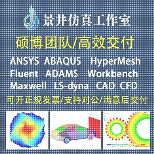 代做Ansys/Abaqus/Fluent/Adams/lsdyna有限元分析彷真workbench