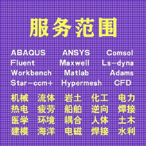 代做comsol电磁maxwell仿真cst设计hfss天线声学光学有限元分析