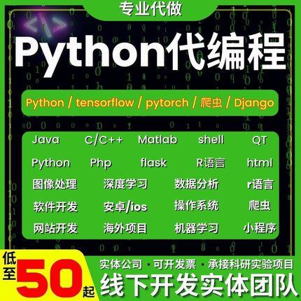 python代编程爬虫接单深度学习数据分析代码编写开发代做机器学习
