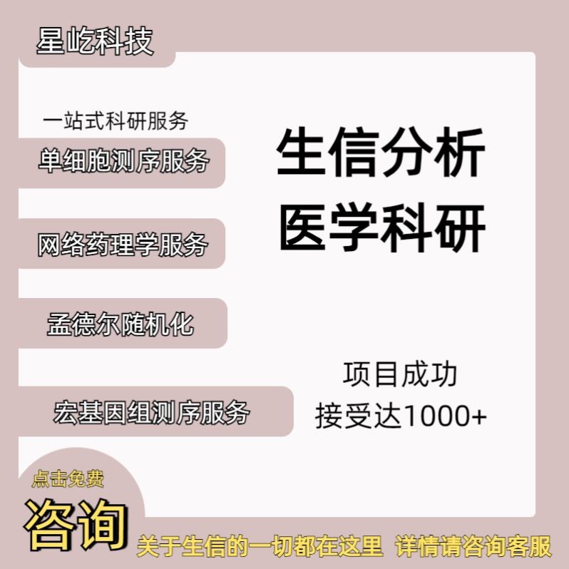 生信分析TCGA/GEO数据挖掘SCI发文WGCNA预后模型诊断模型网络药理