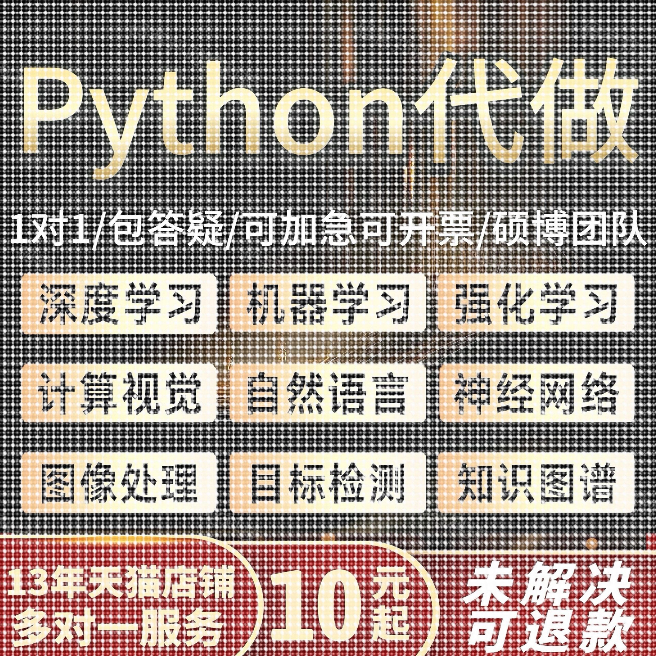 python代编程深度学习神经网络图像处理机器学习代码编写答疑帮做