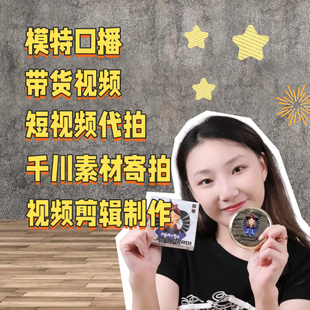 短视频拍摄制作抖音视频号代拍种草口播信息流广告剪辑投千川素材