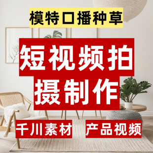 抖音短视频制作代拍带货视频口播信息流爆款好物产品拍摄千川素材