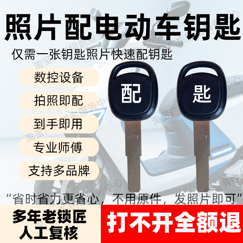 适用电动车钥匙照片开齿配钥匙拍汽车钥匙