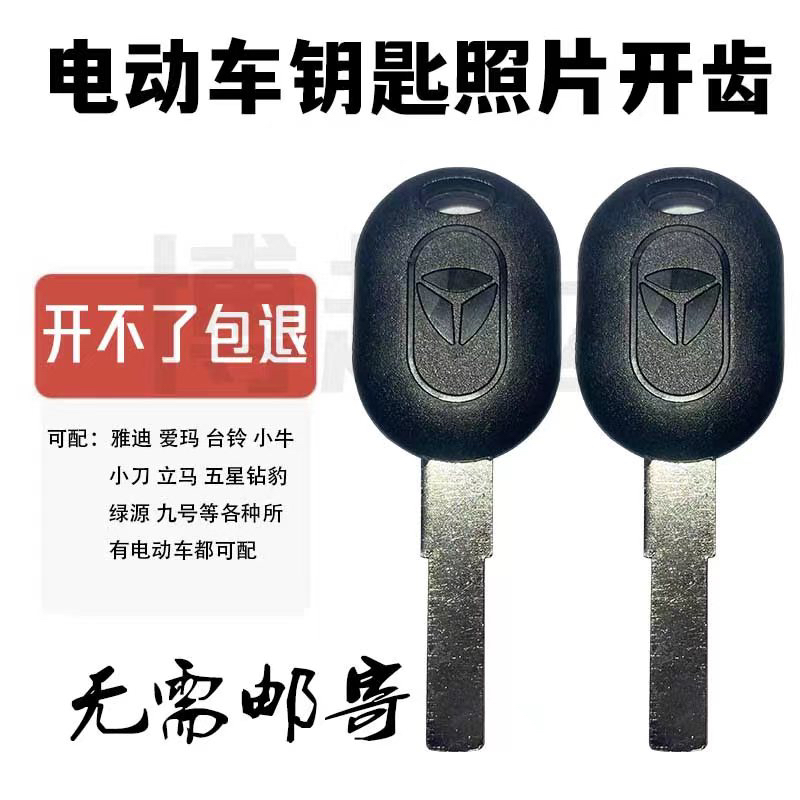 电动车科技数码机开齿雅迪爱玛小牛小刀台铃钥匙拍照图片配钥匙