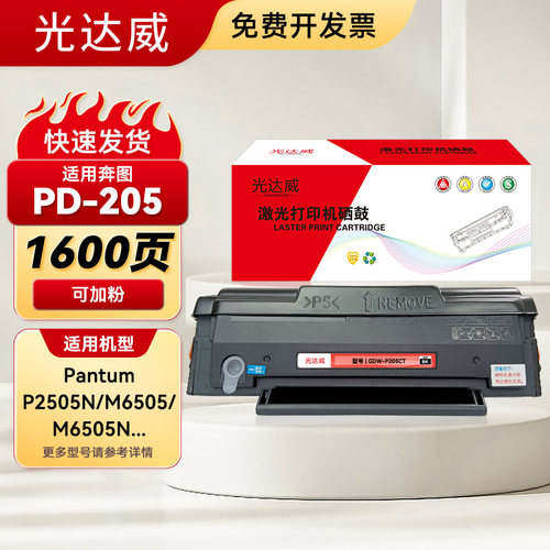 奔图PD-205硒鼓可加粉粉盒