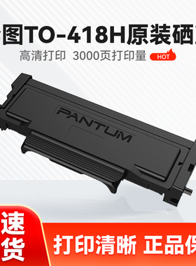 奔图 原装TO-418H粉盒 适用于P3308DW M7108DW M6708DN奔图打印机