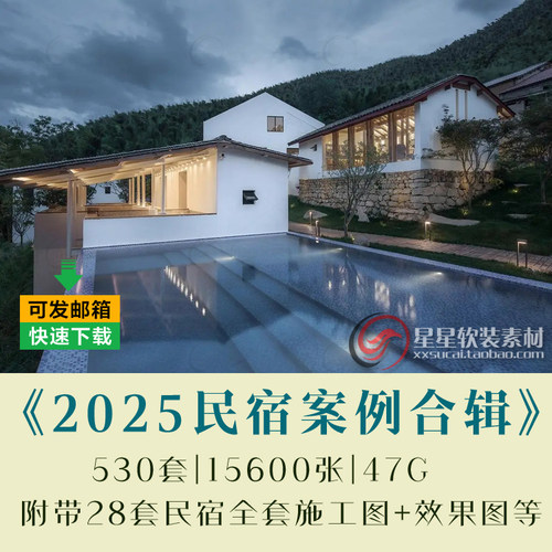 2025新民宿设计客栈度假酒店实景效果图案例建筑CAD施工图纸方案