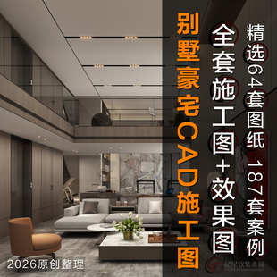 2026新款别墅豪宅室内设计全套CAD施工图纸+效果图+高清实景案例