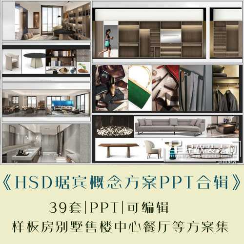 《HSD琚宾软装概念方案PPT合辑》样板房别墅售楼处可编辑方案素材