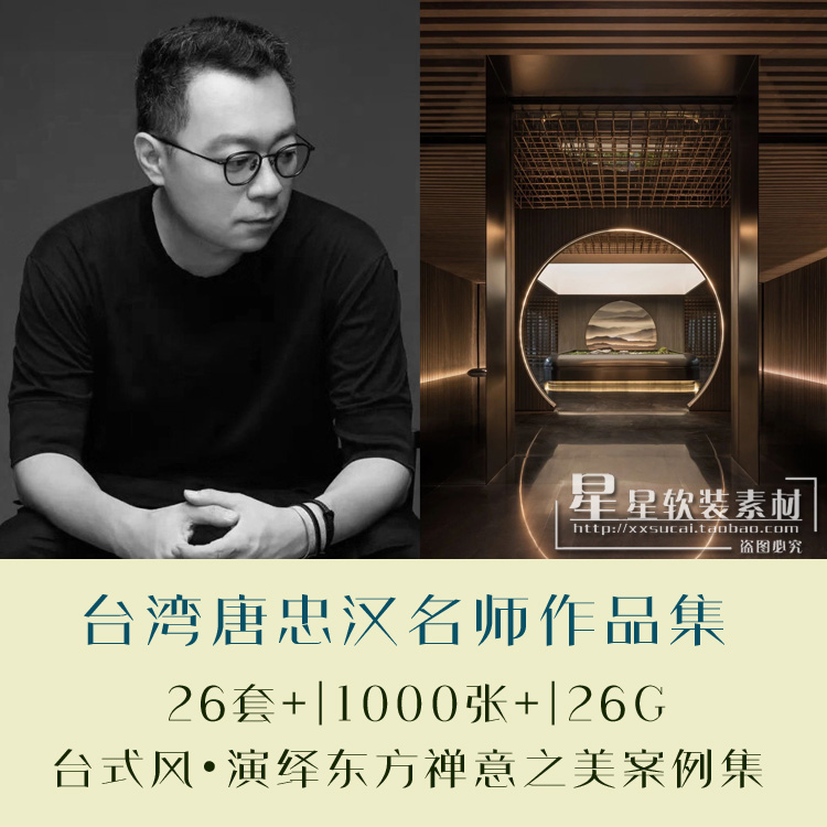 台式风•演绎东方禅意之美台湾近镜制作•唐忠汉名师设计案例合集