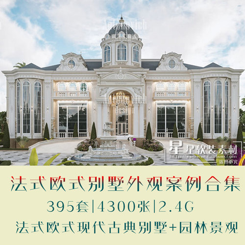 精选法式欧式现代大别墅建筑外观效果图自建房设计方案参考图资料