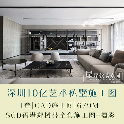 SCD郑树芬深圳10亿艺术现代别墅2000㎡全套施工图CAD+官方摄影