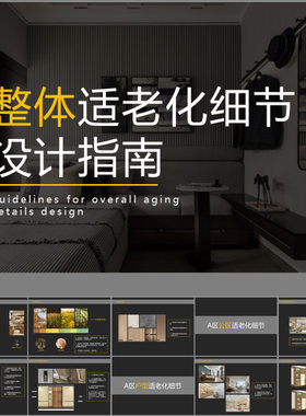 2026适老化装修细节设计案例规范解析合辑养老康养院精选案例等