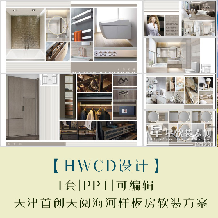 【HWCD】天津天阅海河样板房极间风格PPT设计方案可编辑+效果图