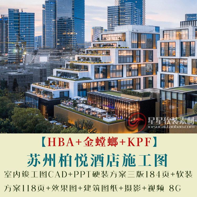 苏州柏悦酒店室内竣工图CAD图纸+PPT硬装方案+软装方案+效果图等