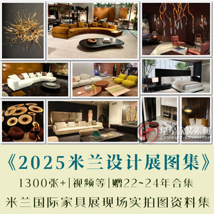 2025年米兰家具国际展意大利设计周展会展厅现场实拍高清图片资料