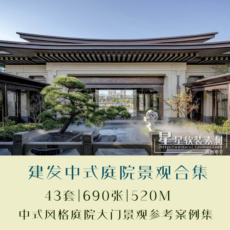 43套中式风格景观之建发&庭院花园园林景观绿植系列参考实景案例