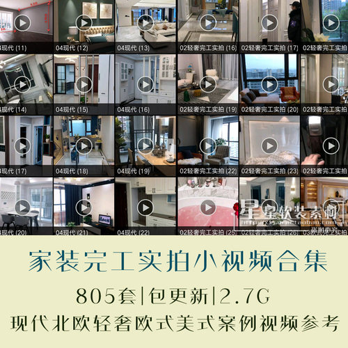 新家装室内设计完工实景小视频现代轻奢北欧美式欧式风格等