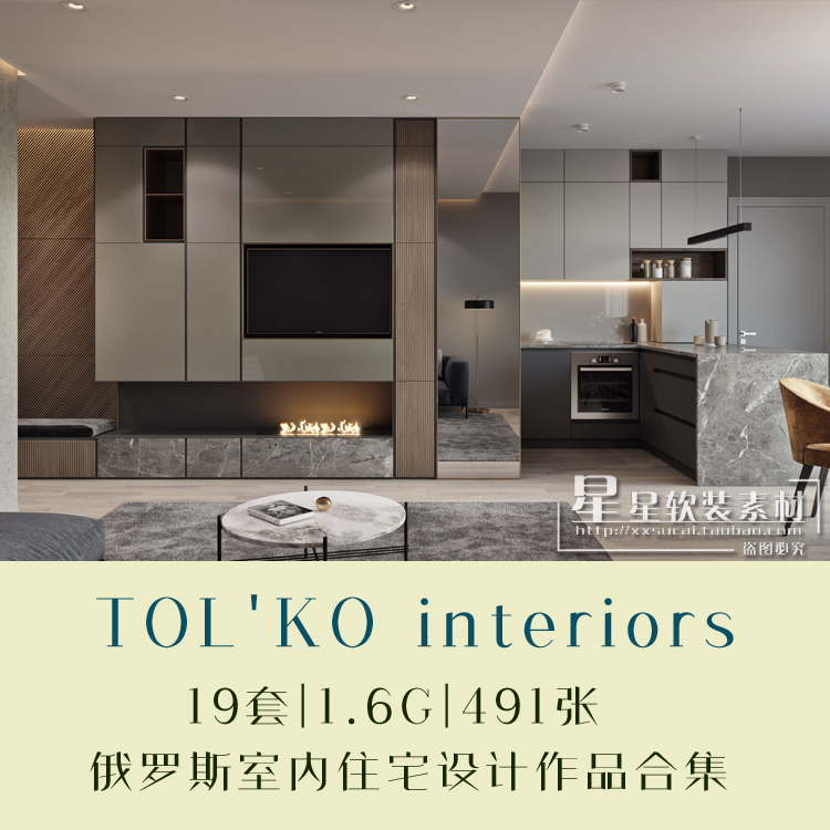 星星软装-俄罗斯19套高清轻奢风格效果图室内住宅设计作品合集