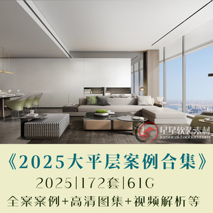 2025新整理大平层方案全案案例+CAD施工图+视频解析+户型优化合集