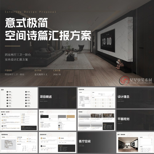 2026意式极简高级感室内概念设计PPT汇报方案+全套效果图施工图纸
