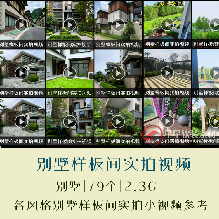 别墅样板间设计完工实拍小视频参考集 别墅外观+室内客餐厅等实拍