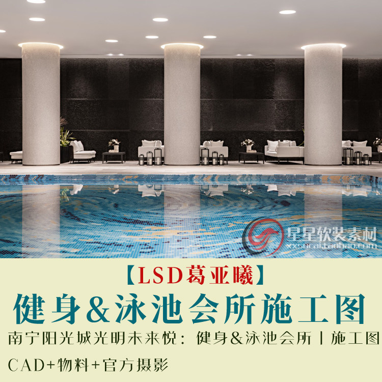 LSD葛亚曦南宁健身&泳池会所施工图CAD+节点大样+物料+官方摄影