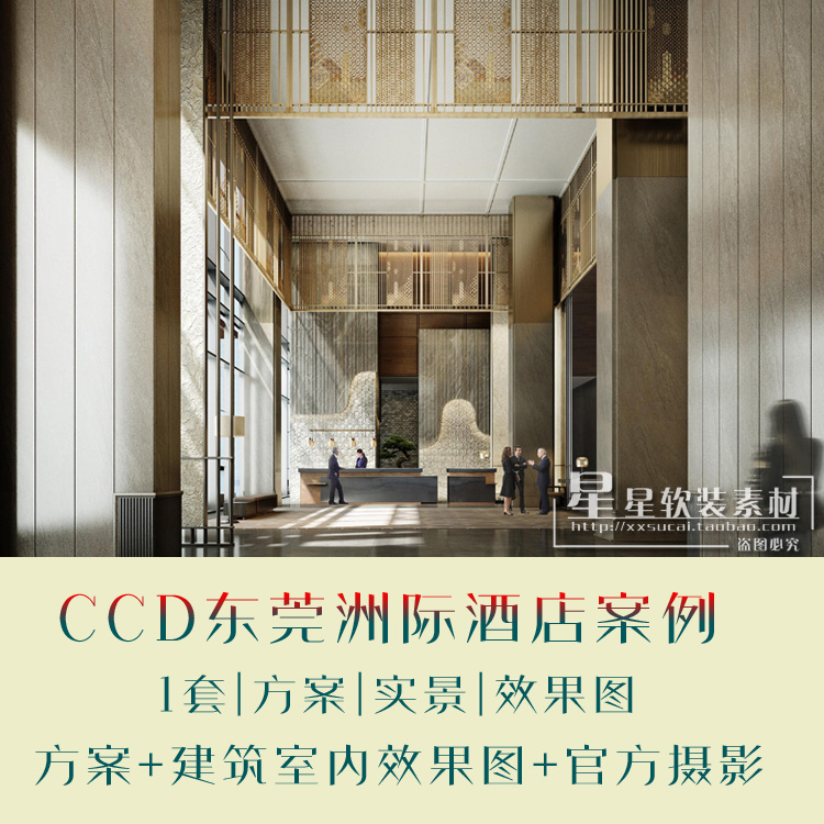 【CCD】东莞洲际酒店PPT方案+建筑&室内高清效果图+摄影+考察实景