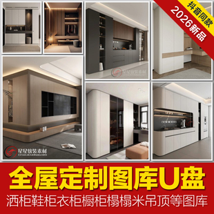 2026全屋定制设计效果图U盘装修实景案例图库衣柜鞋柜木工吊顶图