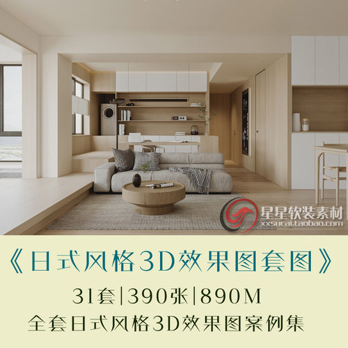 2026新全套日式风格3D效果图案例图库室内设计家装效果图参考图片