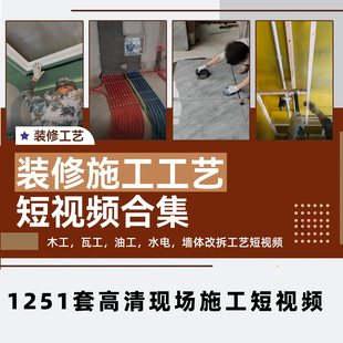 2025水电工木工瓦工施工现场小视频高清装修工艺实景短视频素材