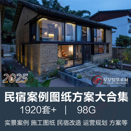 民宿客栈度假酒店实景案例CAD施工图纸装修设计效果图改造方案等