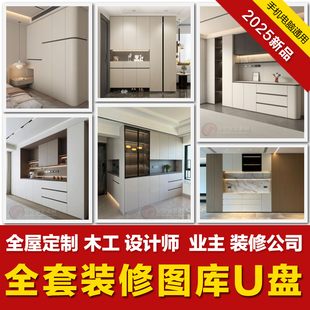 2025全屋定制柜子效果图图库衣橱柜实景案例视频吊顶装 修设计U盘