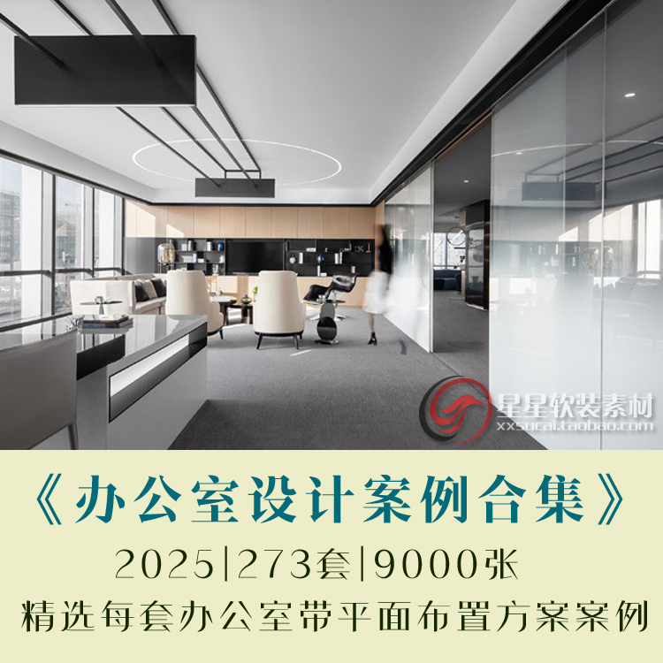 2025新全套高清办公室空间设计案例+平面布置图 装修效果图参考图
