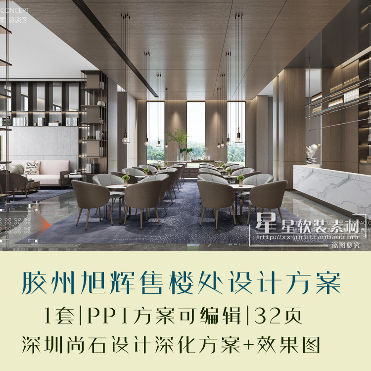 深圳尚石设计胶州旭辉现代极简售楼处+深化方案可编辑+效果图