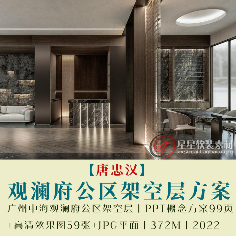 唐忠汉观澜府公区架空层PPT概念方案99页+高清效果图59张+JPG平面