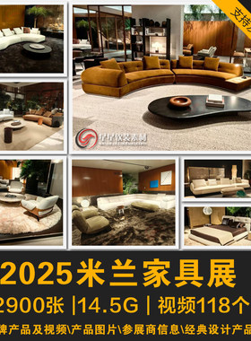 2025年米兰家具展资料国际展意大利设计周展会展厅实拍图片视频等