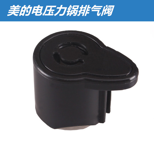 美的电压力锅MY-LS50H排气阀MY-CJ50L/CJ40L/PLS509