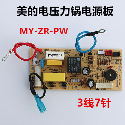 美的电压力锅电源板 MY-ZR-PW主板MY-CD50GR/PCD508B线路板3线7针