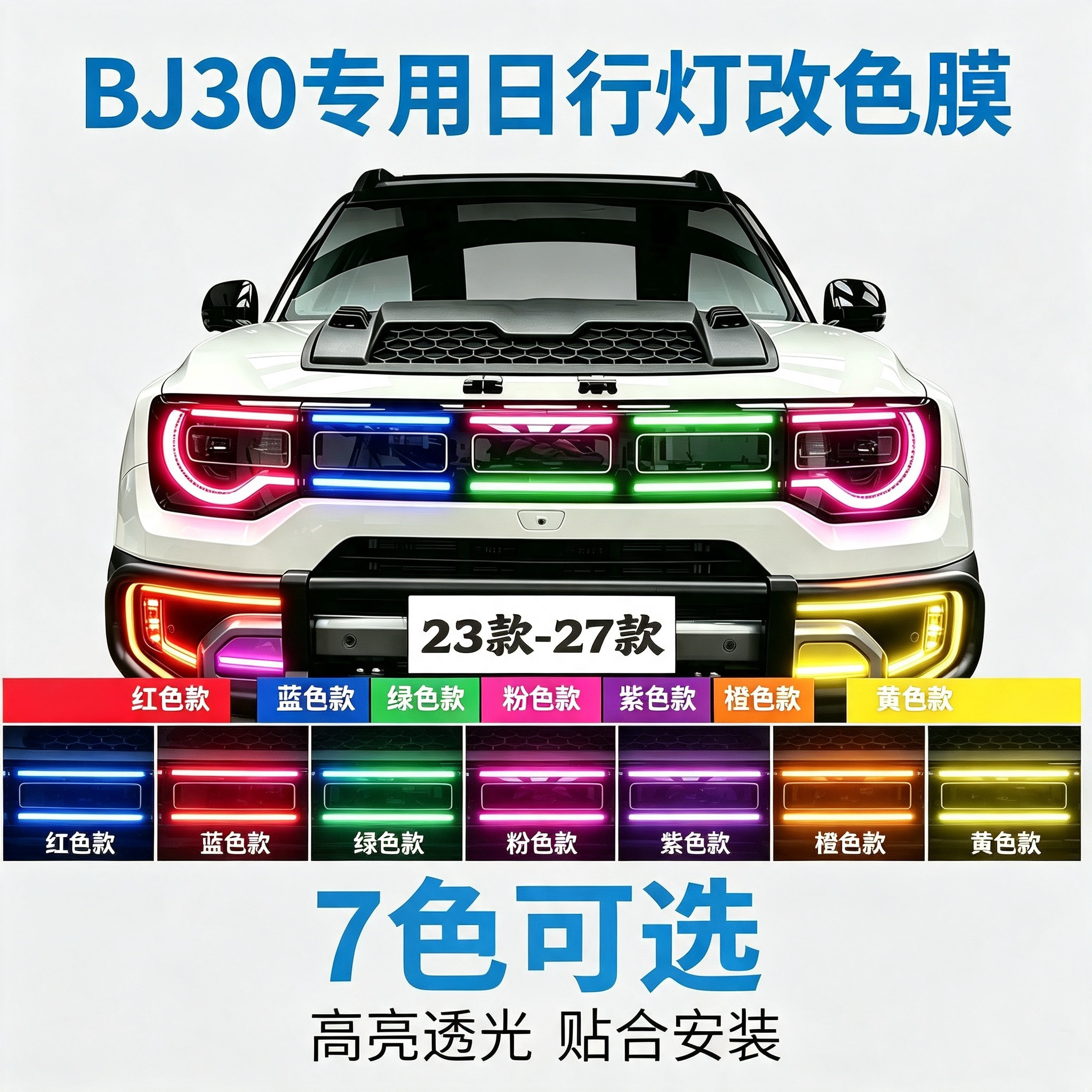 23-27款全新北京BJ30日行灯膜改色膜改装专用bj30e车灯旅行家高光