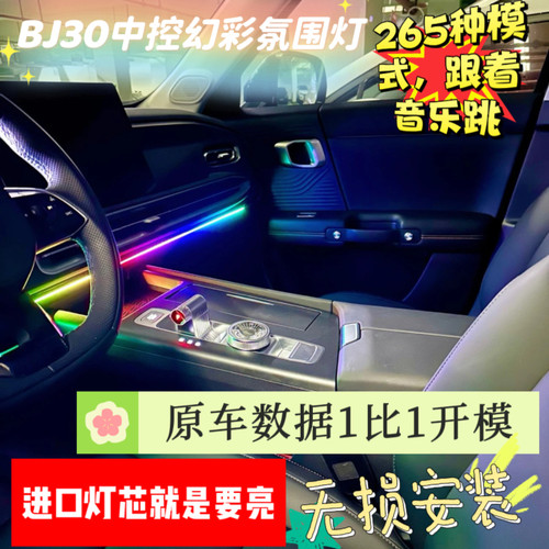北京BJ30氛围灯改装件用品配件车内装饰内饰气氛大全汽车新款迎宾